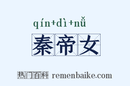 秦帝女是什么意思的图片